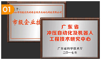 佛山市科技部门认证的冲压自动化及机器人工程技术研究开发中心