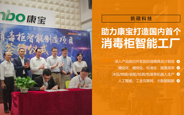 凯硕科技助力康宝打造国内首个消毒柜智能工厂-冲压制动化