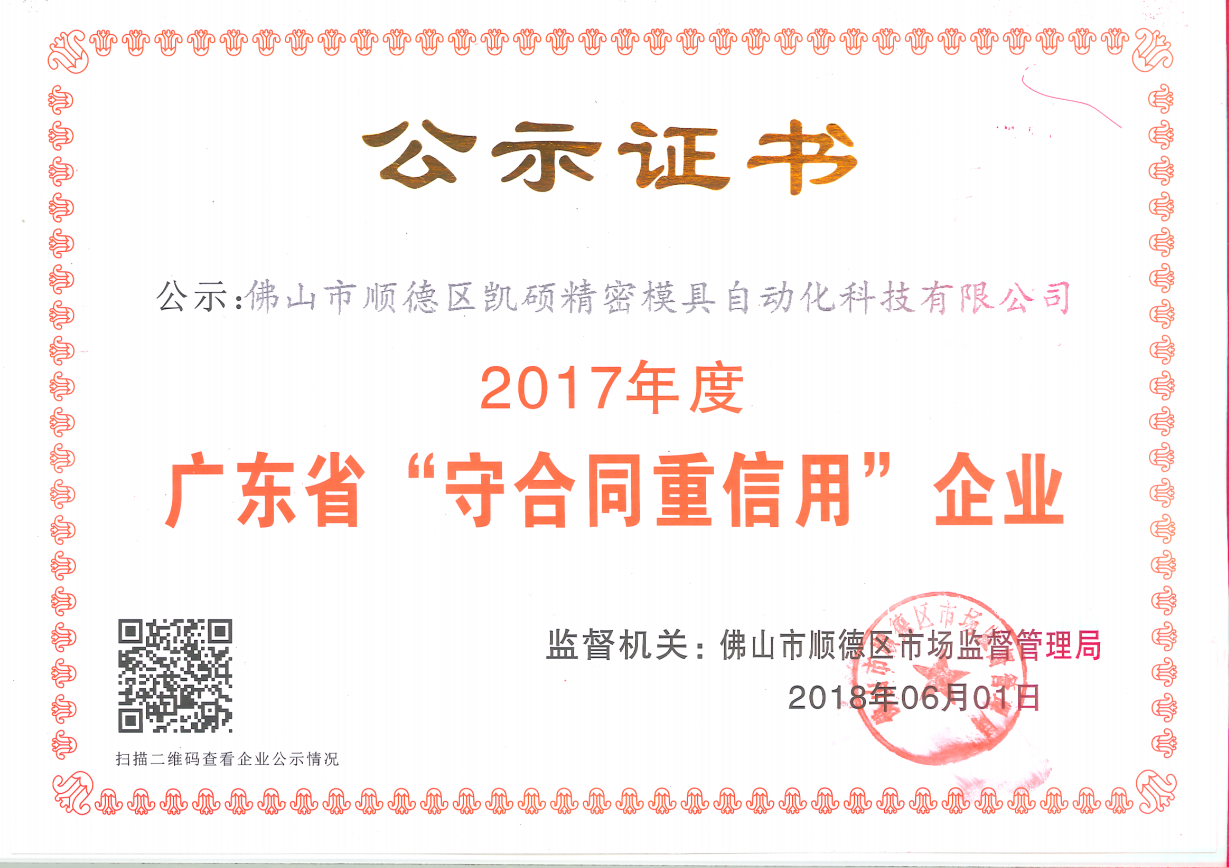 河北2017年度广东守合同重信用企业