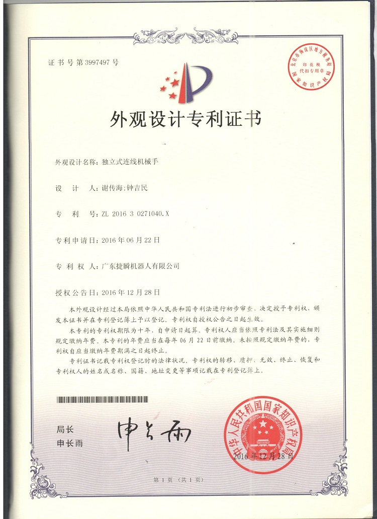 独立式连线机械手外观设计专利证书