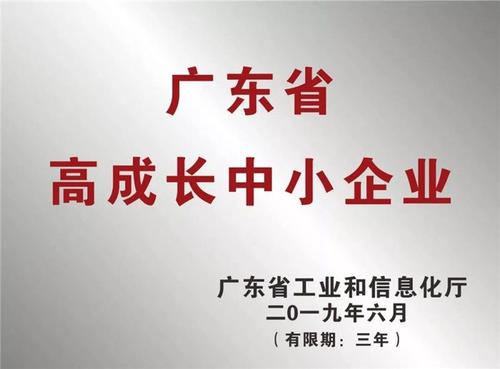 沈阳凯硕科技喜获“2019年广东省高成长中小企业”