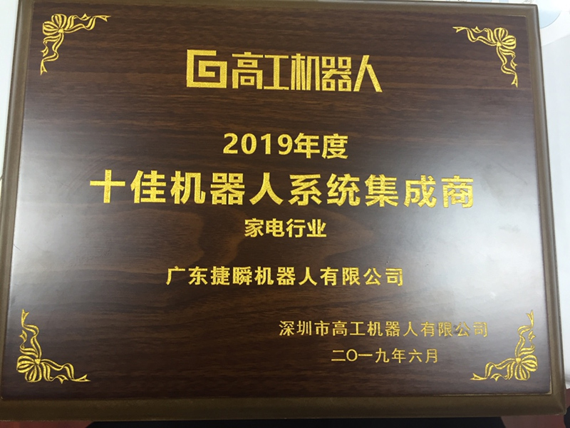 遵义捷瞬机器人蝉联第二届高工机器人“十佳机器人系统集成商”