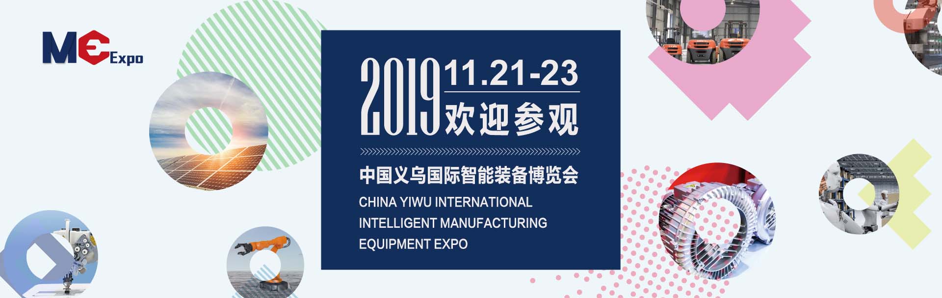 唐山凯硕科技与您相约“中国义乌国际智能装备博览会”