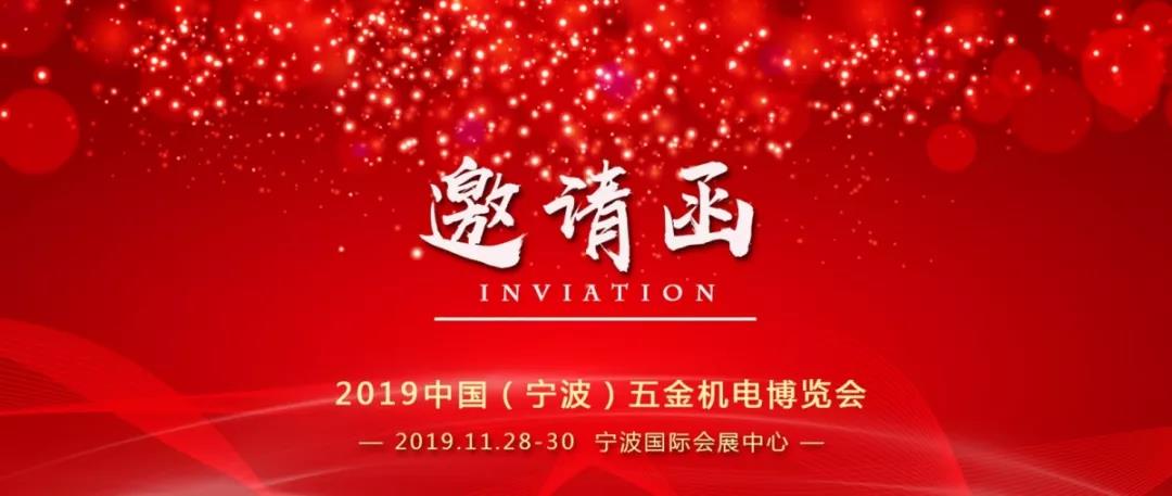 中山展会邀请函/2019中国宁波五金机电博览会邀您参加