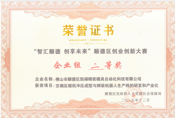 遵义“智汇顺德，创享未来”2019年顺德区创业创新大赛二等奖