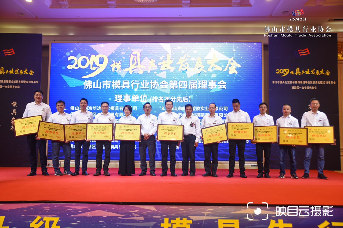 遵义荣获佛山市模具行业协会第四届理事单位