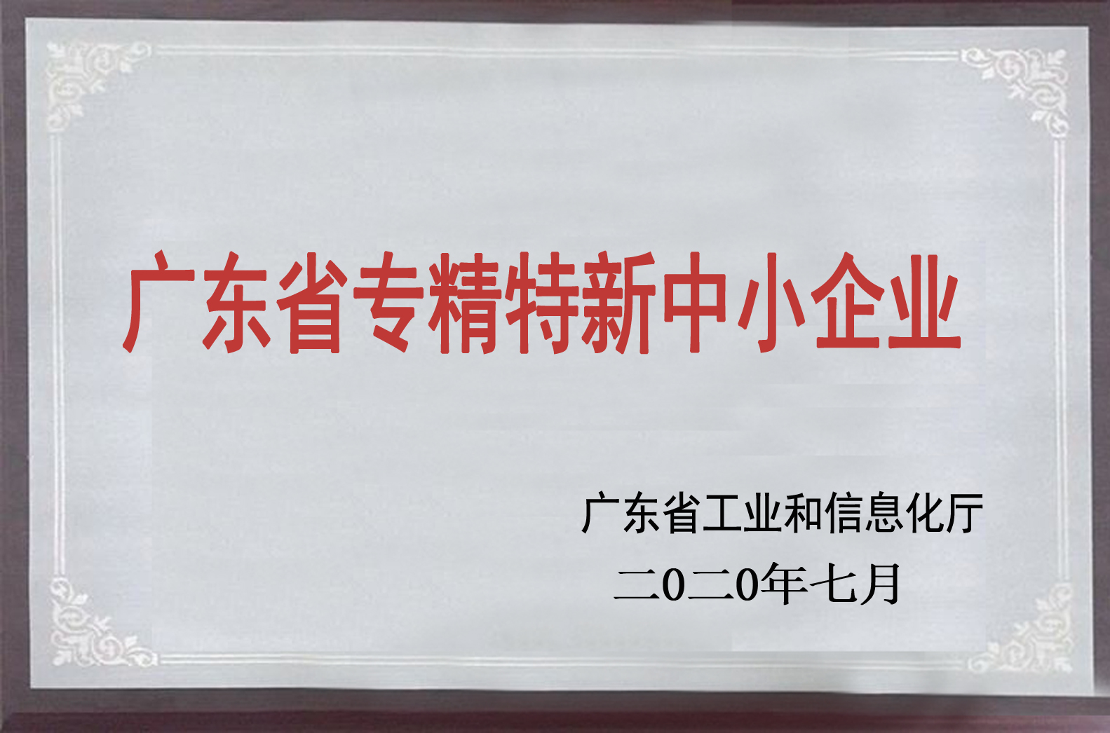 鄂尔多斯深耕“专精特新”，争做“行业领头兵”- 凯硕科技获得“广东省专精特新中小企业”认定