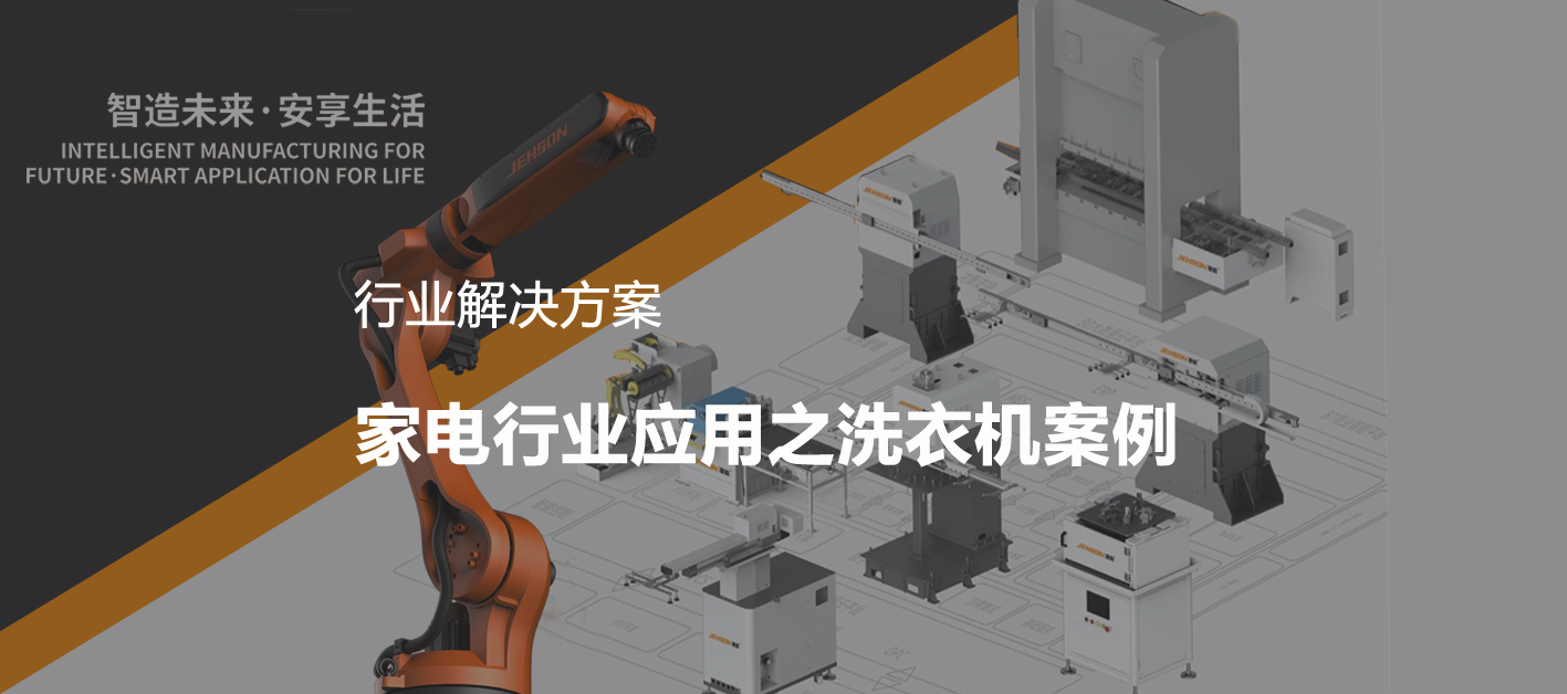 遵义行业应用|洗衣机自动化生产线解决方案及应用