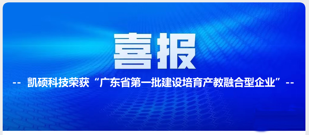 沈阳喜讯|凯硕荣获广东省建设培育产教融合型企业