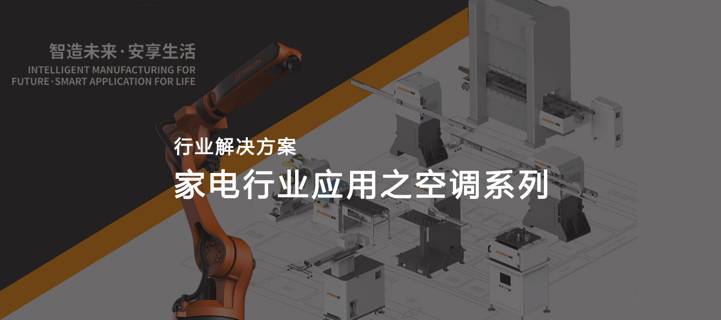 遵义行业应用|空调自动生产线解决方案及应用