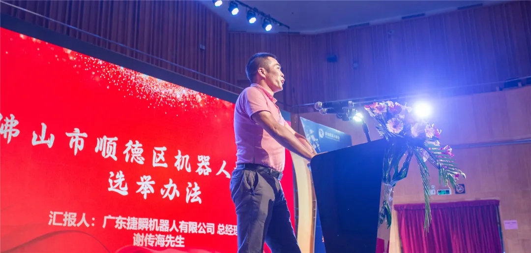 遵义顺德机器人协会举行换届选举|捷瞬公司任执行会长单位