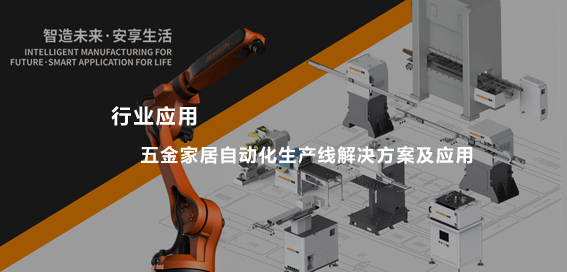遵义行业应用|五金家居自动化生产线解决方案及应用