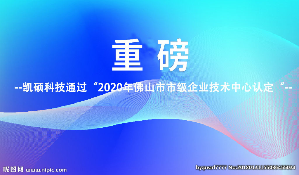 重磅︱凯硕科技通过2020年佛山市市级企业技术中心认定