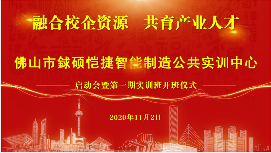 遵义产教融合先行者！热烈祝贺由凯硕集团参与共建的佛山市智能制造公共实训中心暨期实训班开班仪式启动