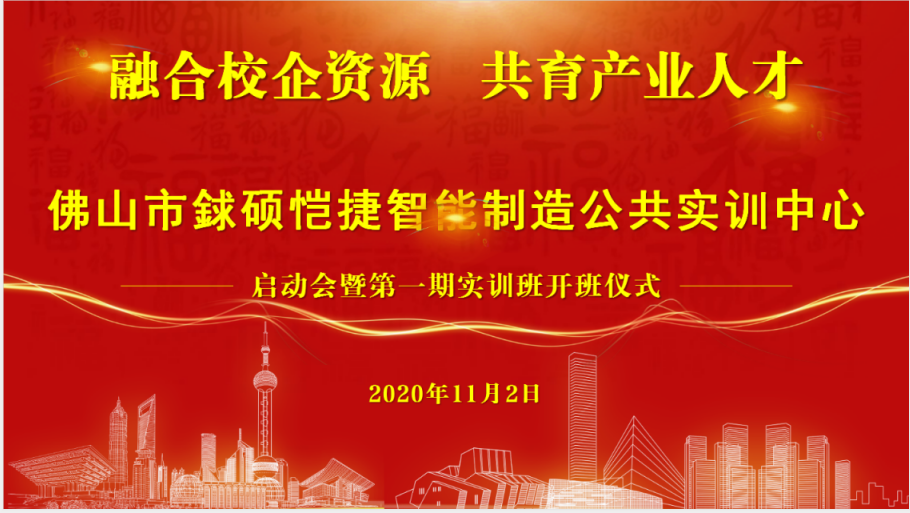 产教融合先行者！热烈祝贺由凯硕集团参与共建的佛山市智能制造公共实训中心暨期实训班开班仪式启动