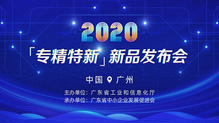 唐山凯硕科技与你相约2020年“专精特新”新品发布会