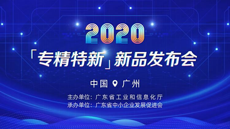 凯硕科技与你相约2020年“专精特新”新品发布会