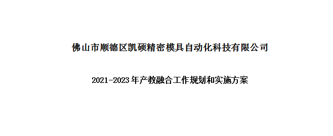 凯硕科技2021-2023年产教融合工作规划和实施方案