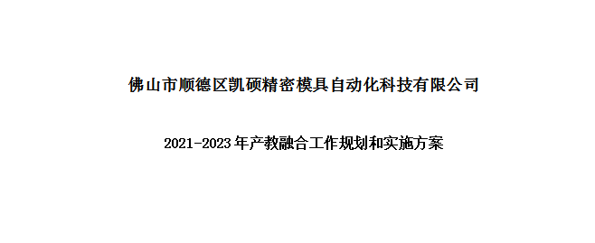 遵义凯硕科技2021-2023年产教融合工作规划和实施方案