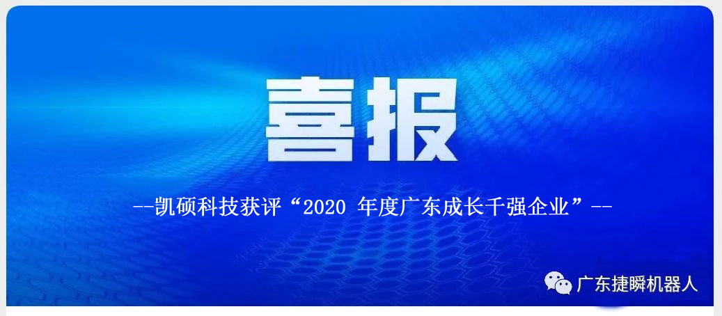 凯硕科技获评“2020 年度广东成长千强企业”