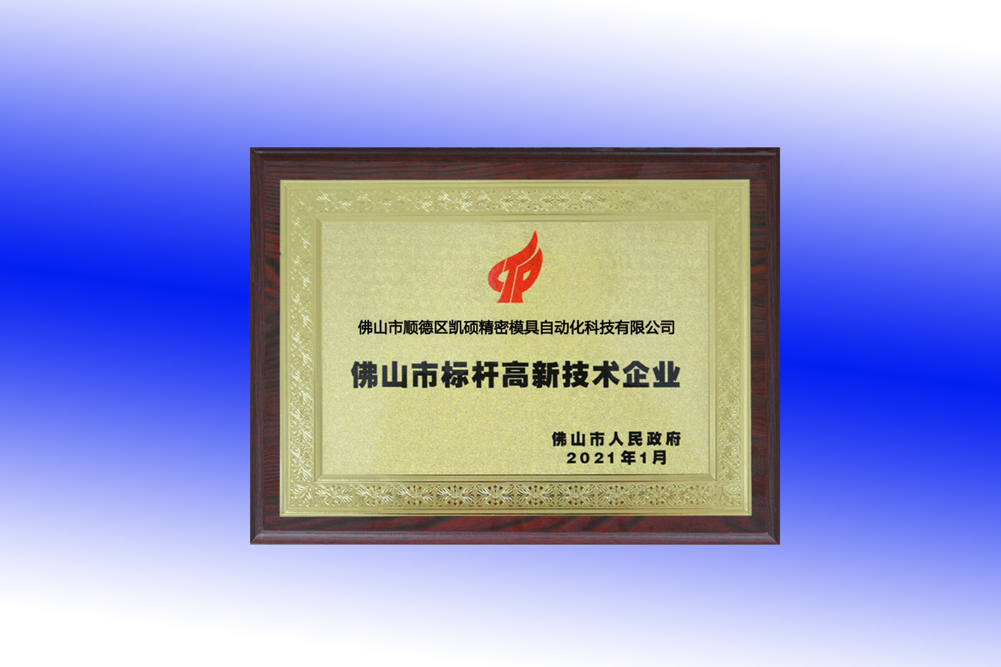 西安喜讯|继广东省政府专利奖后，凯硕又获佛山市政府标杆高企