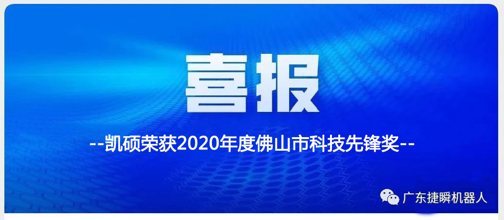 遵义喜讯丨凯硕荣获2020年度佛山市科技先锋奖