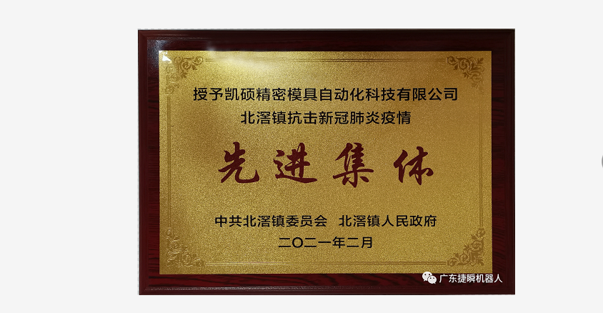 遵义喜报|凯硕公司和总经理分获北滘镇委、镇政府抗击新冠肺炎疫情先进集体、个人称号