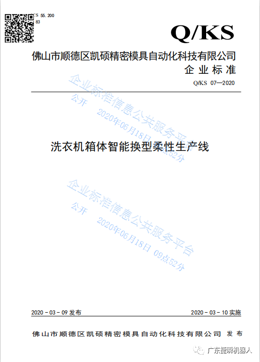 遵义凯硕《洗衣机箱体智能换型柔性生产线》获2020年佛山市级先进标准支持