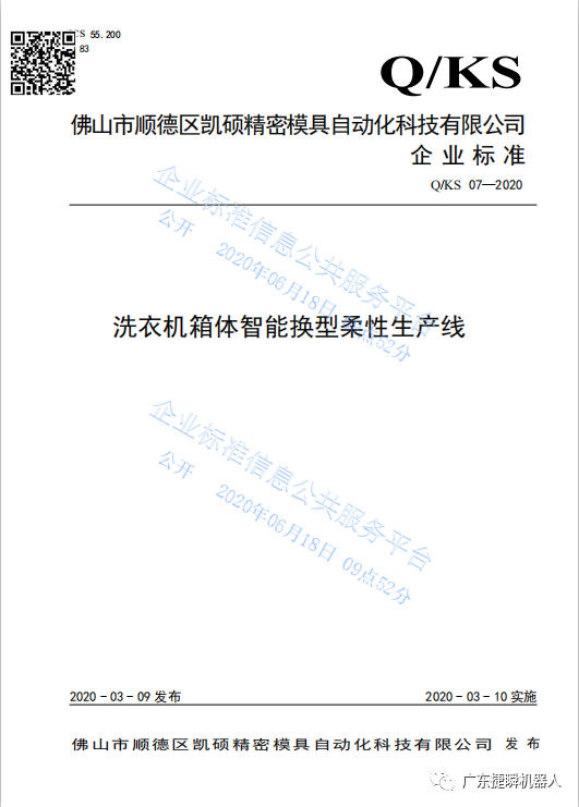 沈阳凯硕《洗衣机箱体智能换型柔性生产线》获2020年佛山市级先进标准支持