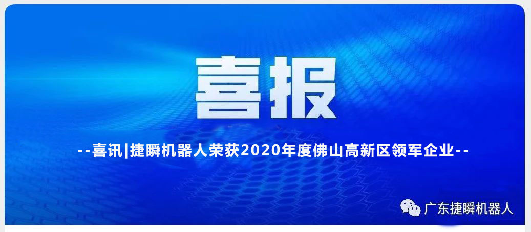 西安喜讯|捷瞬机器人荣获2020年度佛山高新区领军企业