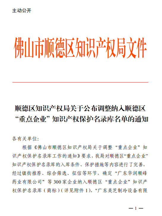 西安【喜讯】“捷瞬机器人”被纳入顺德区“重点企业”知识产权保护名录库（商标）