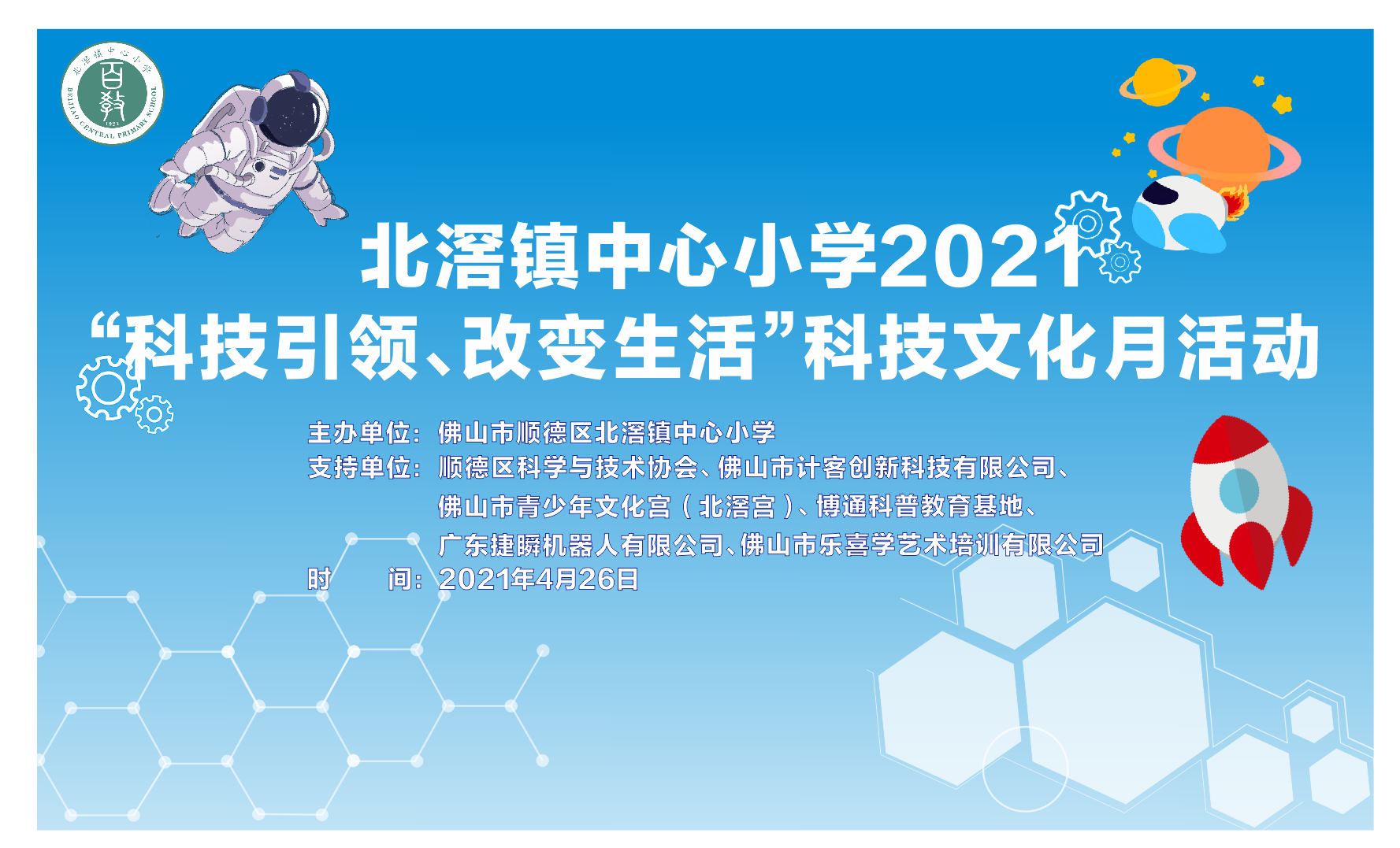 遵义捷瞬机器人助力北滘中心小学开展“科技引领，改变生活”主题活动