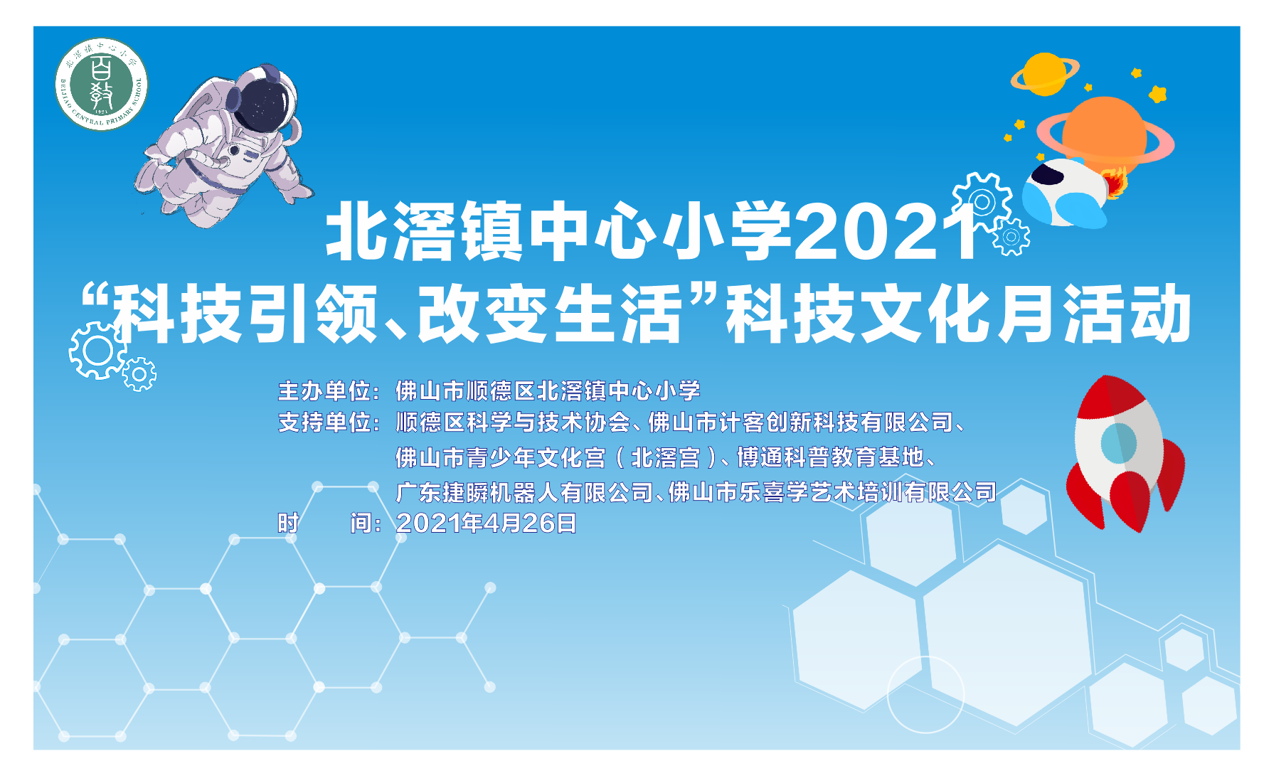 捷瞬机器人助力北滘中心小学开展“科技引领，改变生活”主题活动