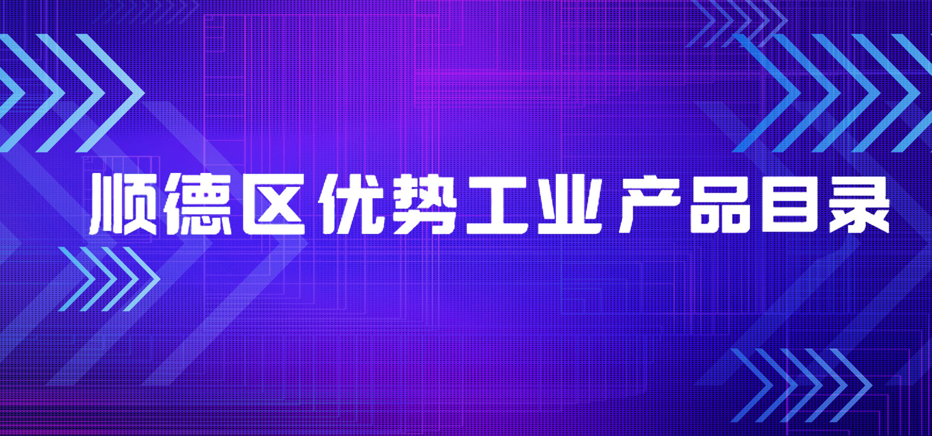 西安喜讯|凯硕项目入选顺德区优势工业产品目录