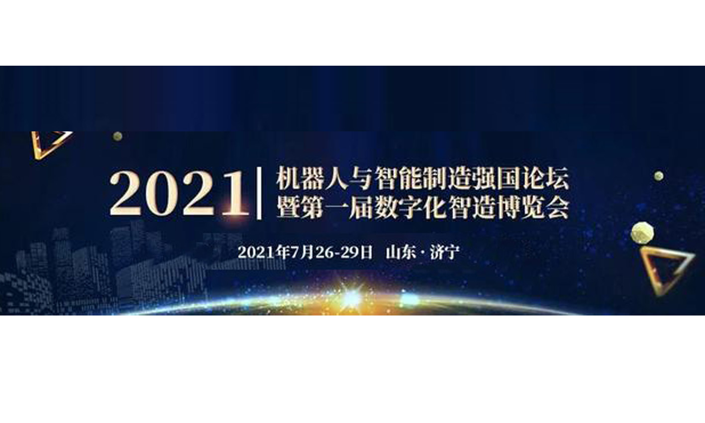 呼和浩特凯硕科技邀您参加“2021机器人与智能制造强国论坛暨届数字化制造博览会”