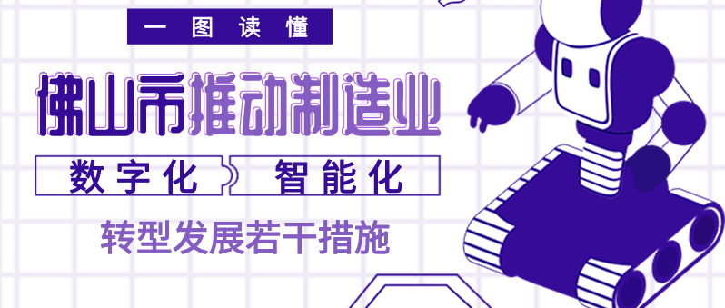 遵义一图读懂｜佛山市推进制造业数字化智能化转型发展若干措施