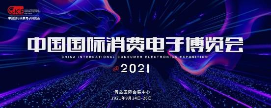 唐山凯硕邀您参加9.24-26中国∙青岛消费电子博览会