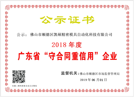 遵义【喜讯】凯硕连续4年获得“守合同重信用”殊荣