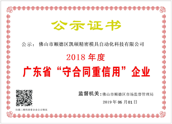 大庆【喜讯】凯硕连续4年获得“守合同重信用”殊荣