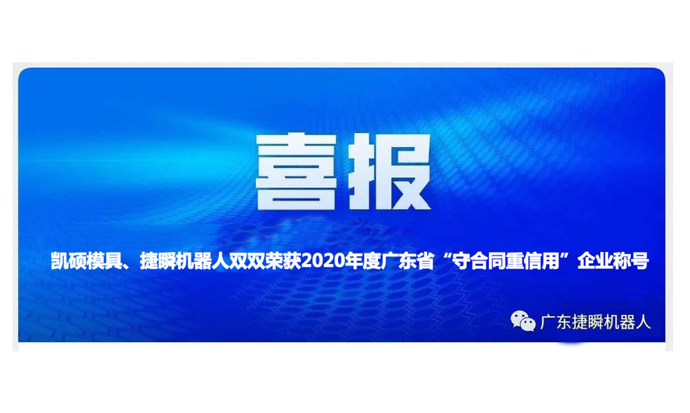 唐山凯硕模具、捷瞬机器人双双荣获2020年度广东省“守合同重信用”企业称号