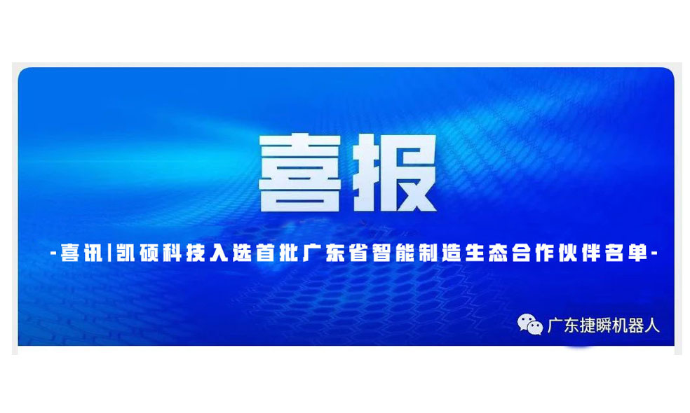 唐山喜讯|凯硕科技入选首批广东省智能制造生态合作伙伴名单