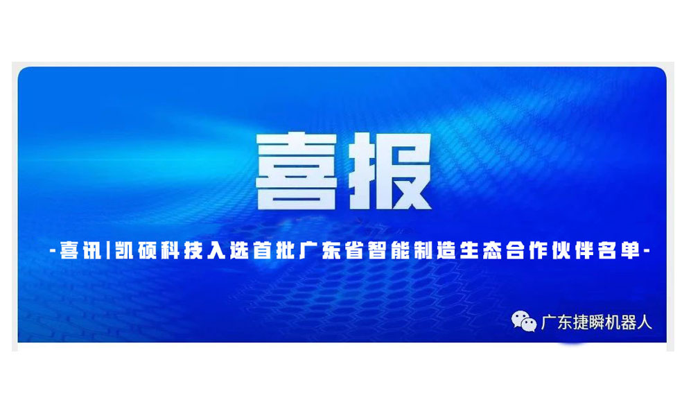 喜讯|凯硕科技入选首批广东省智能制造生态合作伙伴名单