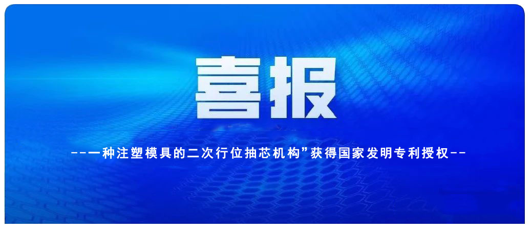 廊坊喜讯：凯硕旗下鑫硕注塑模具公司一项发明专利获授权