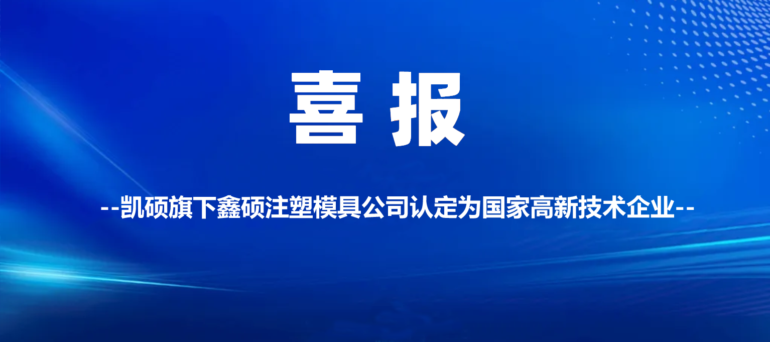 南京喜报 | 凯硕旗下鑫硕注塑模具公司认定为高新技术企业