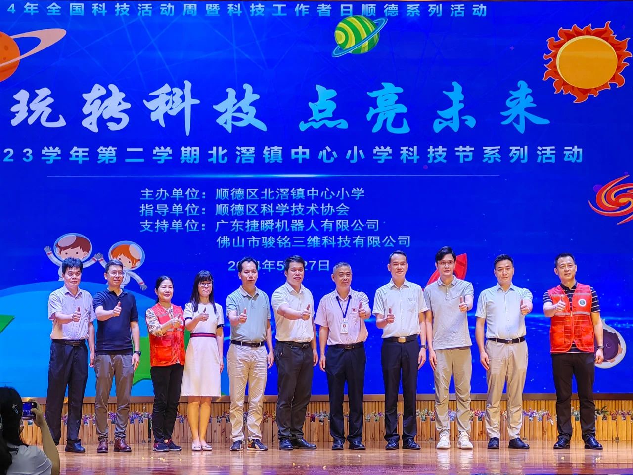 遵义捷瞬受邀参与北滘中心小学“2024玩转科技 点亮未来”科技节