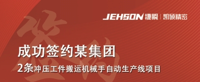 遵义凯硕集团 成功签约某集团 2条冲压工件搬运机械手自动生产线项目
