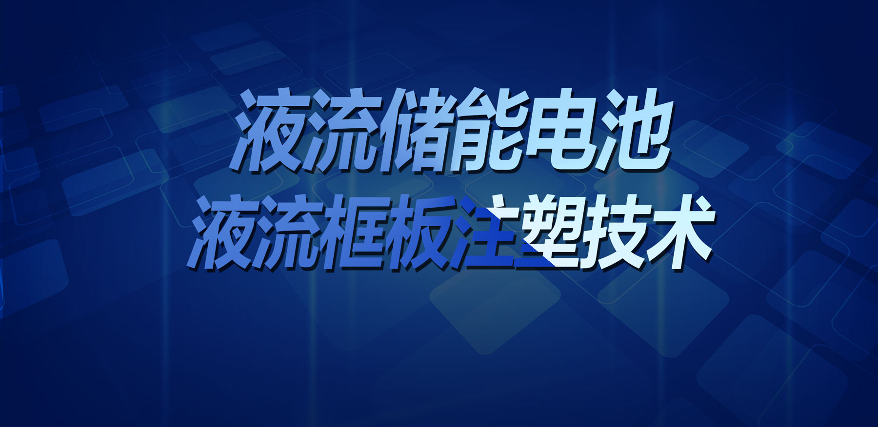 遵义技术突破！鑫硕精密塑胶模具实现液流储能电池液流框板高精度注塑