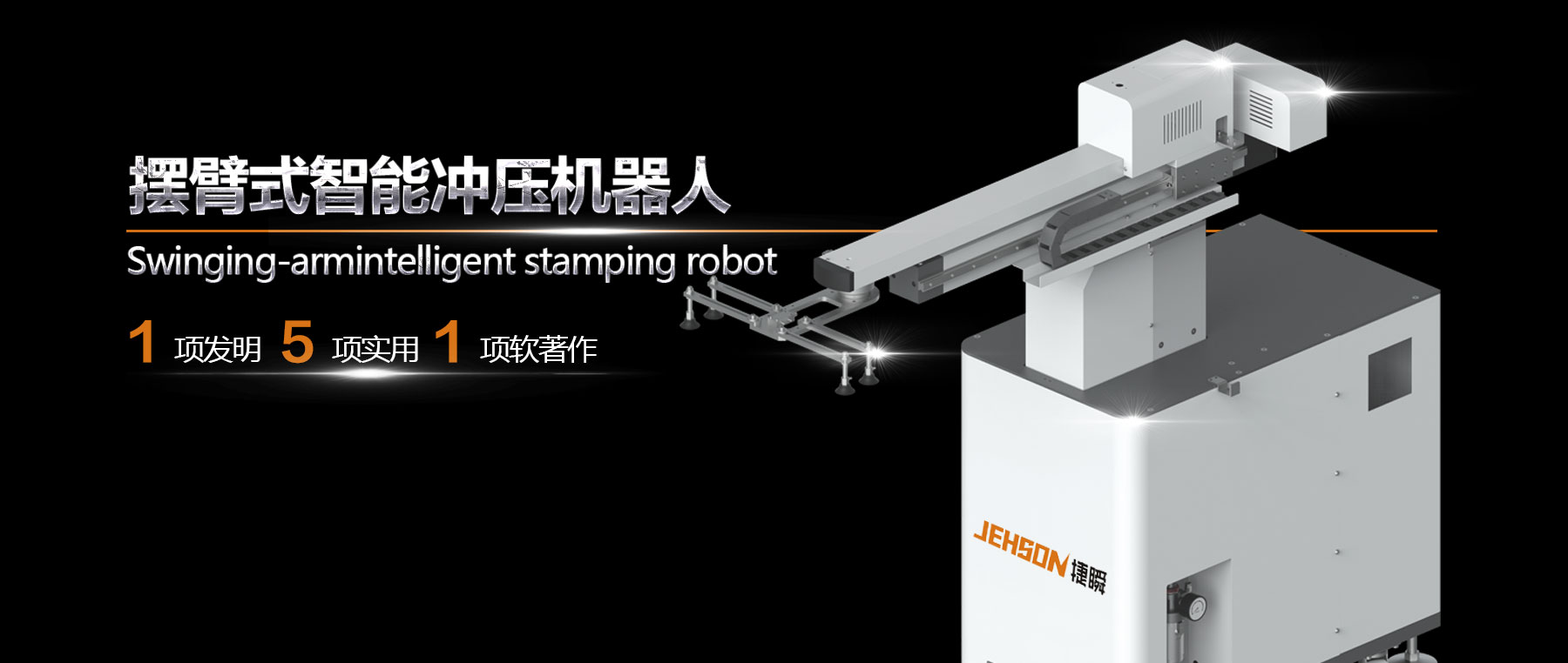 遵义工业新动力——摆臂式智能冲压机器人