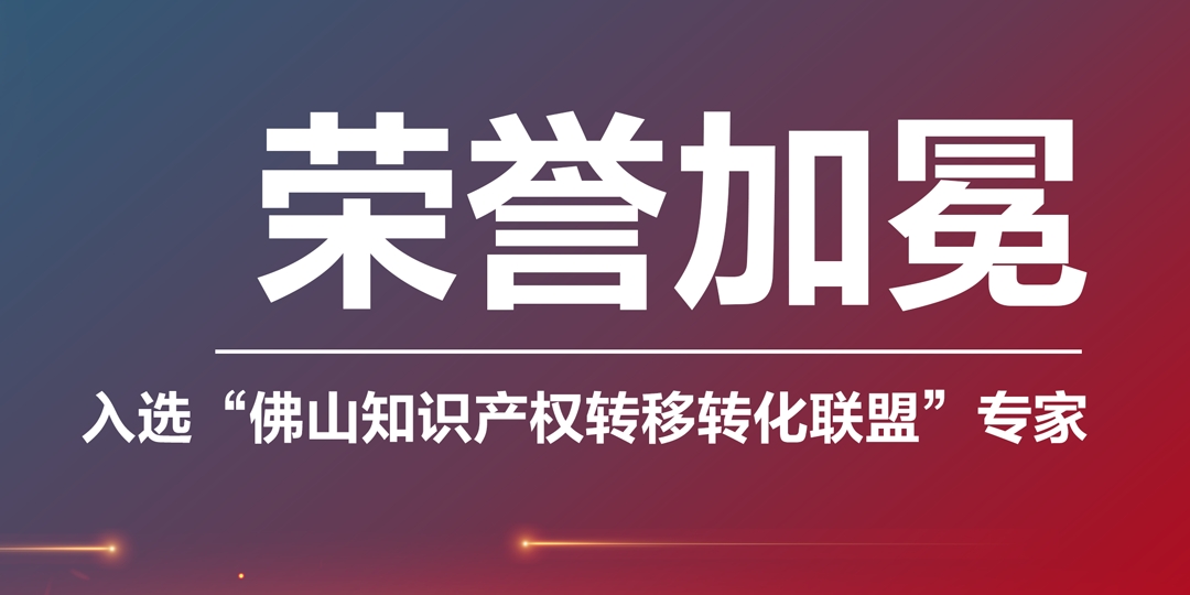 遵义荣誉加冕|凯硕集团入选“佛山知识产权转移转化联盟专家