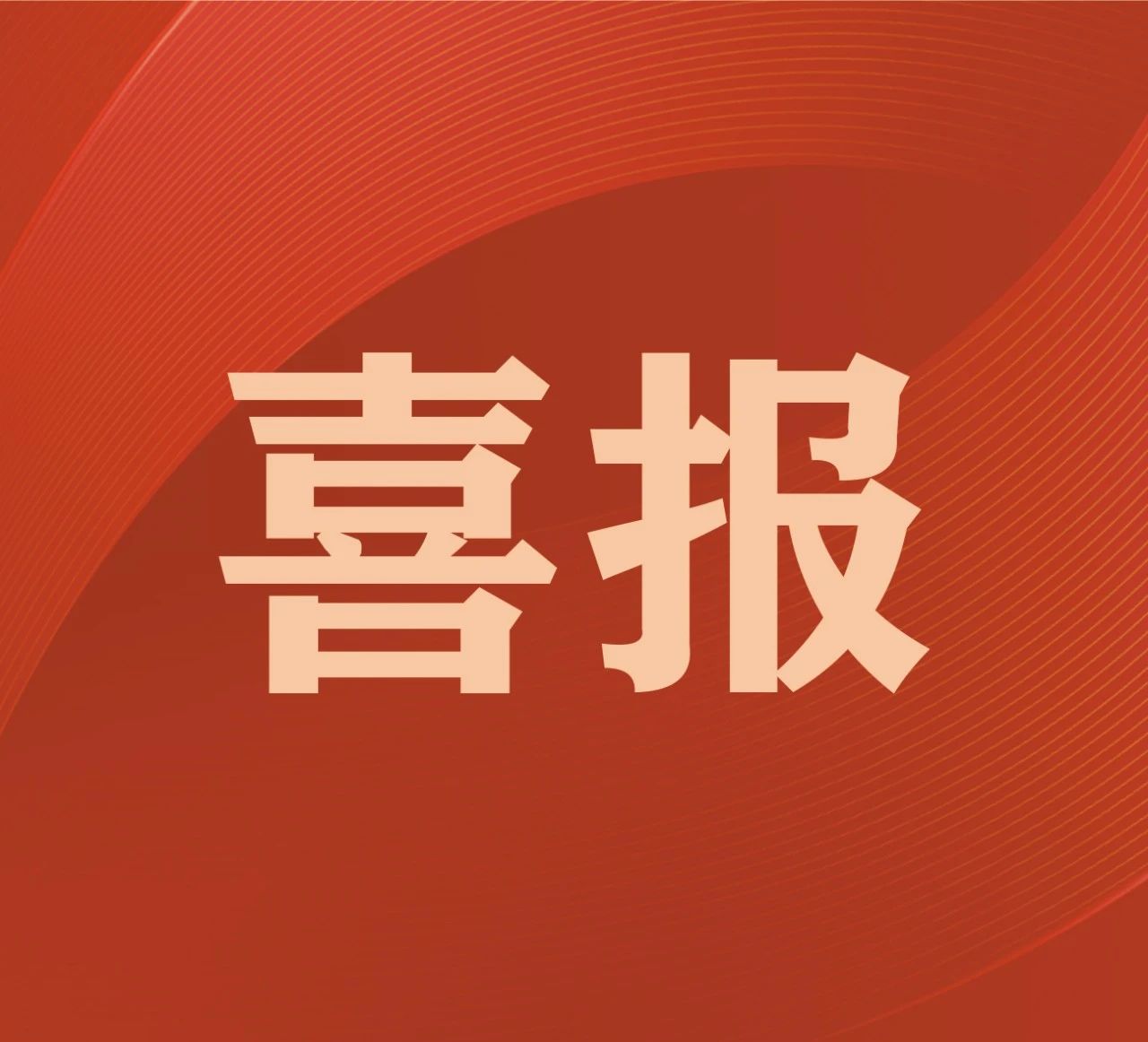 遵义行业领先|凯硕集团超快激光切割玻璃装备技术荣获发明专利